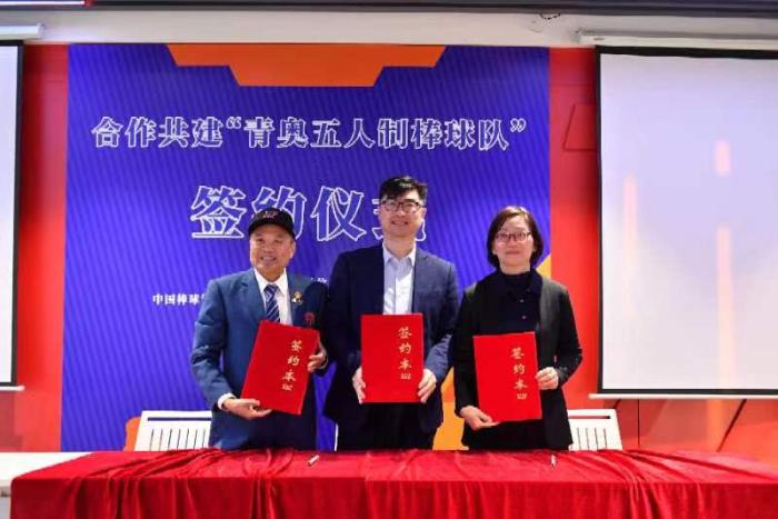 中山国际棒垒球中心签署共建“青奥五人制棒球